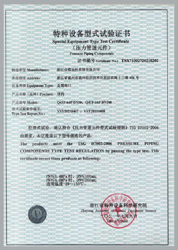 特种设备型式试验证书